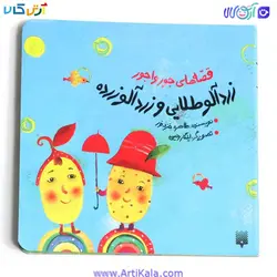 کتاب زردآلو طلایی و زردآلو زرده | آرتی کالا
