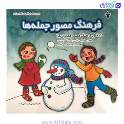 کتاب فرهنگ مصور جمله ها ( مکمل همخوان ها )