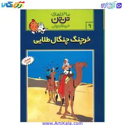 کتاب خرچنگ چنگال طلایی ، ماجراهای تن تن خبرنگار جوان 9 | آرتی کالا
