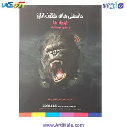 کتاب دانستنی های شگفت انگیز گوریل ها و سایر میمون ها