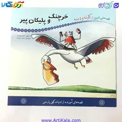 کتاب خرچنگ و پلیکان پیر ( قصه هایی شیرین از کلیله و دمنه)