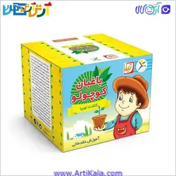 باغبان کوچولو (لوبیا) | آرتی کالا