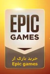 خرید بازی از اپیک گیمز