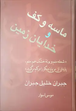 ماسه و کف و خدایان زمین