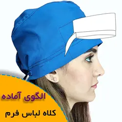 کلاه لباس فرم - روبُر