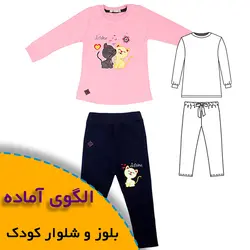 بلوز شلوار کودک 2 تا6 - روبُر