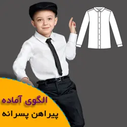 پیراهن پسرانه - روبُر