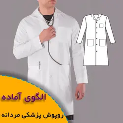 روپوش پزشکی مردانه - روبُر