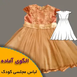 پیراهن مجلسی دخترانه - روبُر