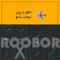 بادگیر زنانه و مردانه - روبُر