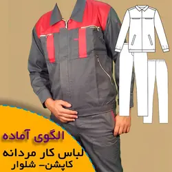 لباس کار مردانه (کاپشن-شلوار) - روبُر