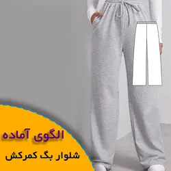 شلوار بگ کمرکش - روبُر