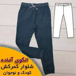 شلوار کمرکش نوجوان 7 تا 12 سال - روبُر