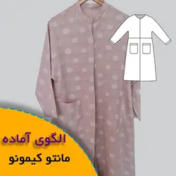 مانتو با آستین کیمونو - روبُر