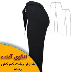 شلوار پشت کمرکش زنانه - روبُر