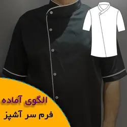 لباس فرم سرآشپز - روبُر
