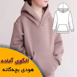 هودی بچه گانه 2تا 6 سال - روبُر