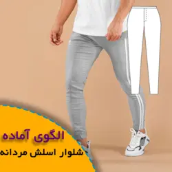 شلوار اسلش مردانه - روبُر