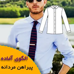 پیراهن مردانه - روبُر