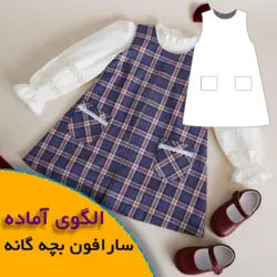 سارافون بچه گانه 3 تا 6 سال - روبُر