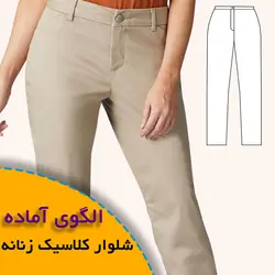 شلوار کلاسیک زنانه - روبُر