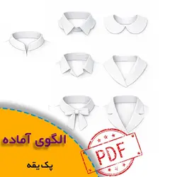 پک یقه با سایزبندی کامل - روبُر