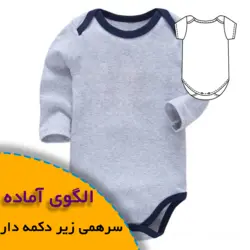 سرهمی نوزادی - روبُر