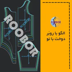 سرهمی نوزادی - روبُر