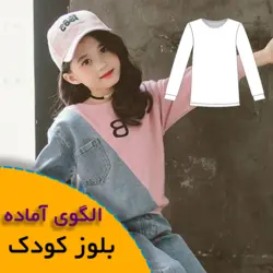 بالاتنه کودک- بلوز - روبُر