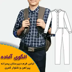 فرم دبیرستان پسرانه-پیراهن و شلوار کمری - روبُر
