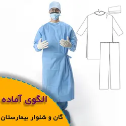 گان و شلوار بیمارستان - روبُر