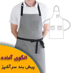 پیش بند کار - روبُر