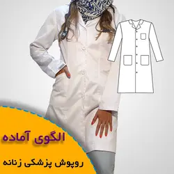 روپوش پزشکی زنانه - روبُر
