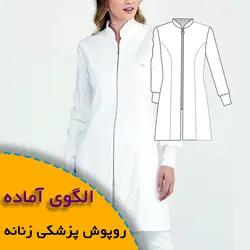 روپوش پزشکی زنانه - روبُر