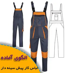 لباس کار پیش سینه دار - روبُر