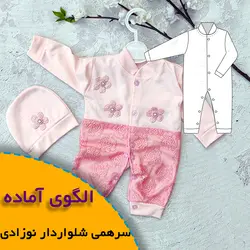 سرهمی شلواردار نوزادی - روبُر