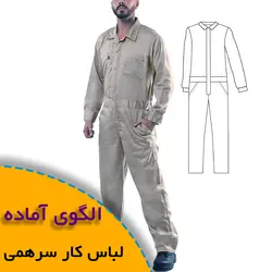 لباس کار سرهمی - روبُر