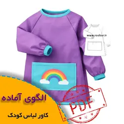 کاور پیش بند کودک - روبُر