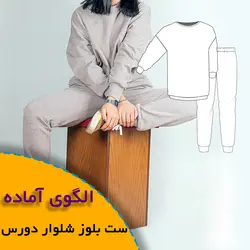 بلوز شلوار دورس زنانه - روبُر