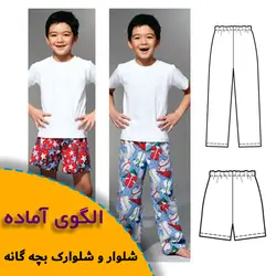 شلوار و شلوارک بچه گانه - روبُر