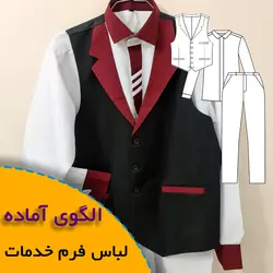 لباس فرم خدمات هتل و بیمارستان - روبُر