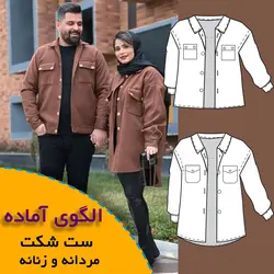 ست شکت مردانه و زنانه - روبُر