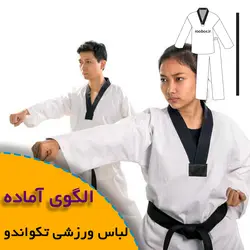 لباس ورزشی تکواندو - روبُر