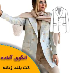 کت زنانه بلند - روبُر