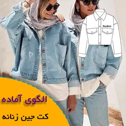 کت جین زنانه - روبُر