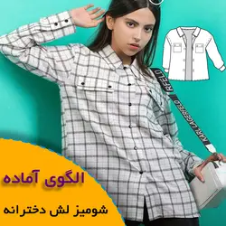 شومیز لش دخترانه نوجوان - روبُر