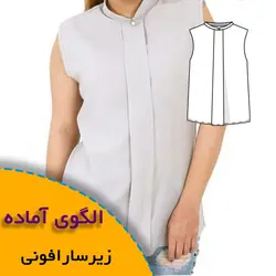 زیر سارافونی - روبُر