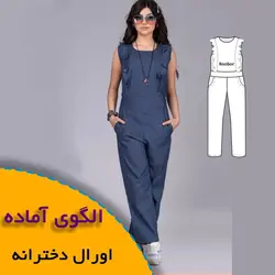 اورال دخترانه - روبُر