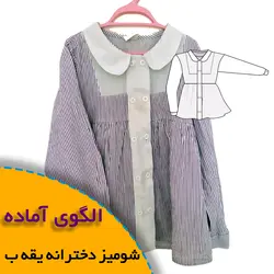 شومیز دخترانه یقه ب ب - روبُر