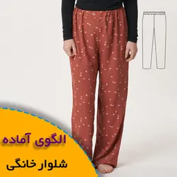 شلوار خانگی زنانه - روبُر